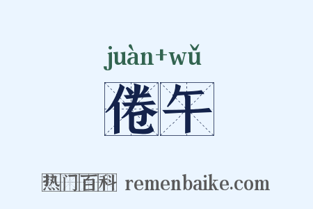 倦午是什么意思的图片